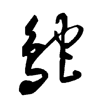 鴕字书法 其他