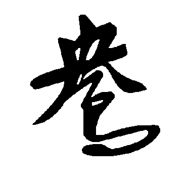 鴦字书法 其他