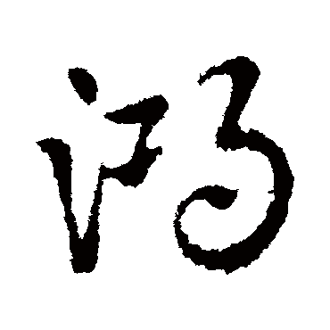 鴻字书法 其他