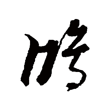 鴻字书法 其他