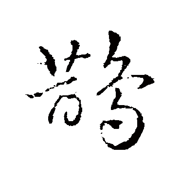 鵲字书法 其他