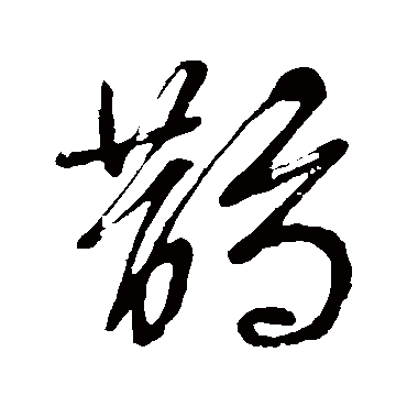 鵲字书法 其他