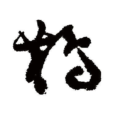 鵲字书法 其他