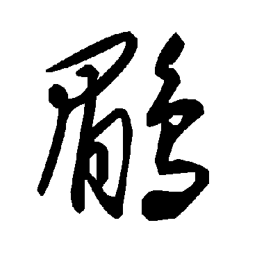 鶥字书法 其他