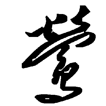 鶯字书法 其他