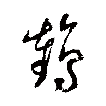 鶴字书法 其他