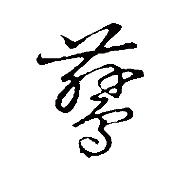 鶿字书法 其他