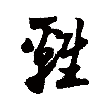 鷄字书法 其他