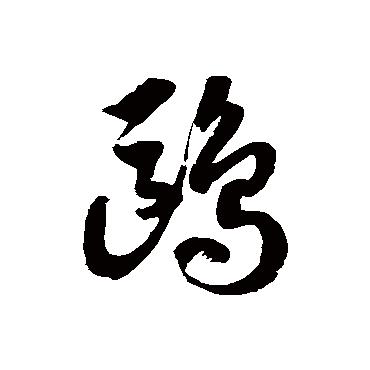 鷗字书法 其他