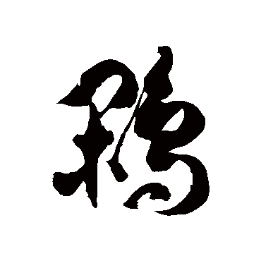 鷳字书法 其他