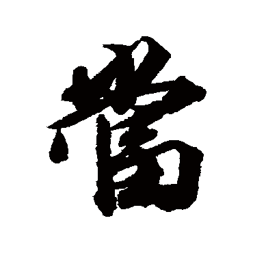 噹字书法 其他