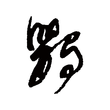 鸚字书法 其他