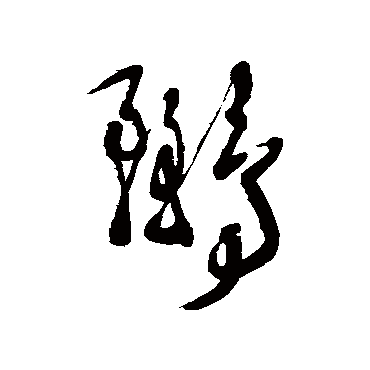 鸝字书法 其他