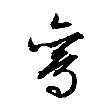 鸞字书法 其他