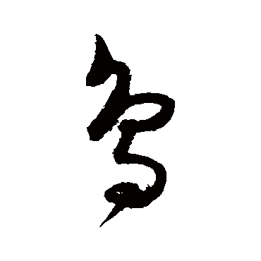 鸟字书法 其他