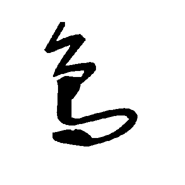 鸟字书法 其他