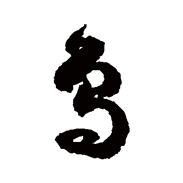 鸟字书法 其他