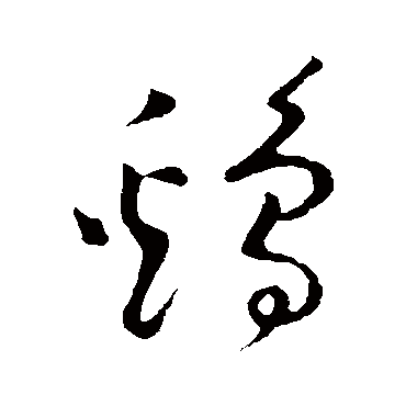 鸡字书法 其他