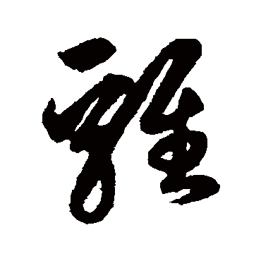 鸡字书法 其他