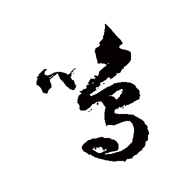 鸣字书法 其他