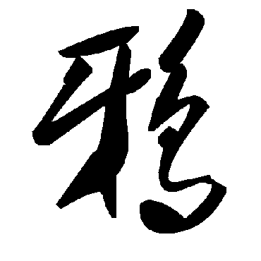 鸦字书法 其他