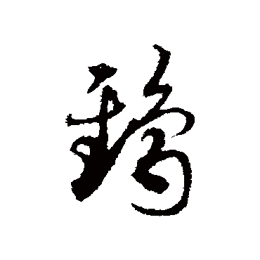 鸱字书法 其他