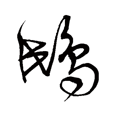 鸱字书法 其他