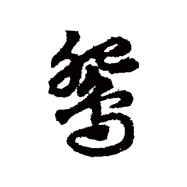 鸳字书法 其他