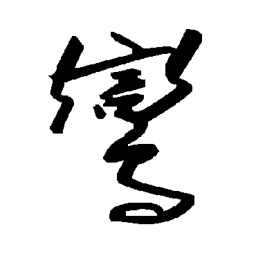 鸾字书法 其他