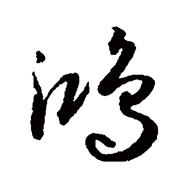 鸿字书法 其他