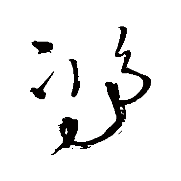 鸿字书法 其他