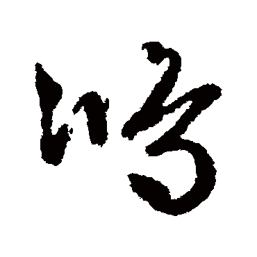 鸿字书法 其他