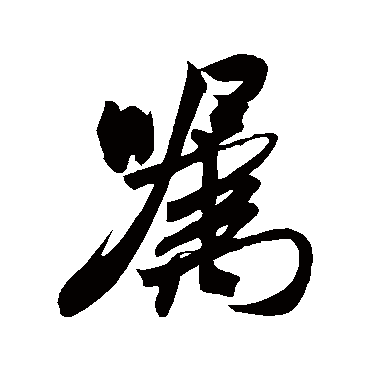 嚣字书法 其他