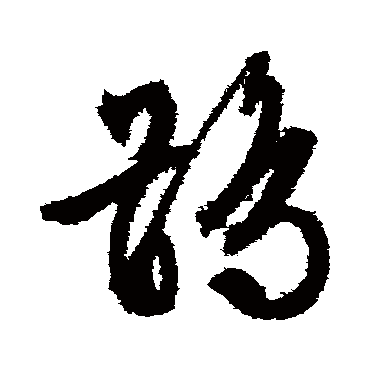 鹘字书法 其他