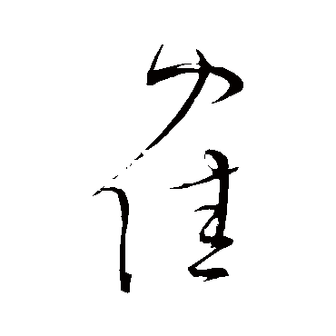 鹤字书法 其他