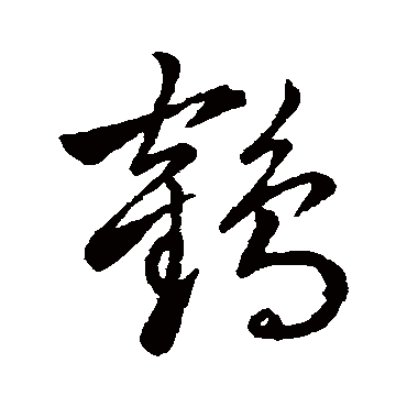 鹤字书法 其他