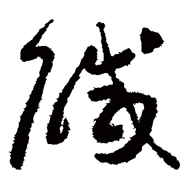 鹹字书法 其他