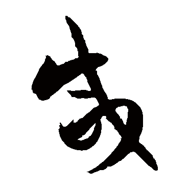 鹹字书法 其他