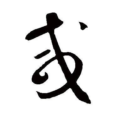 鹹字书法 其他