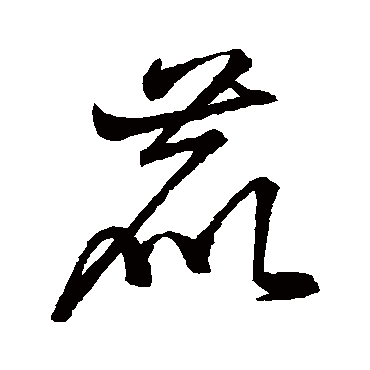 鹿字书法 其他