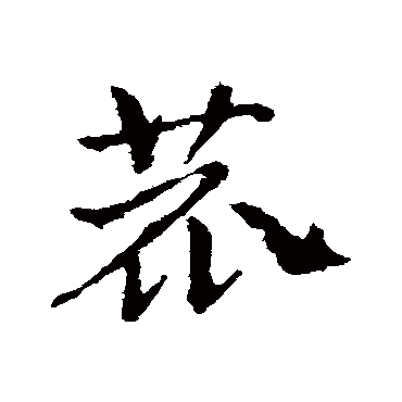 鹿字书法 其他