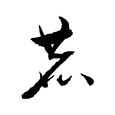 鹿字书法 其他