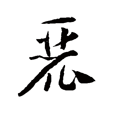 麓字书法 其他