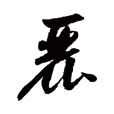 麗字书法 其他