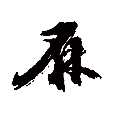 麻字书法 其他