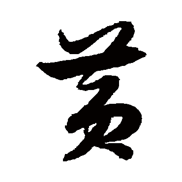 黃字书法 其他