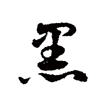 黑字书法 其他