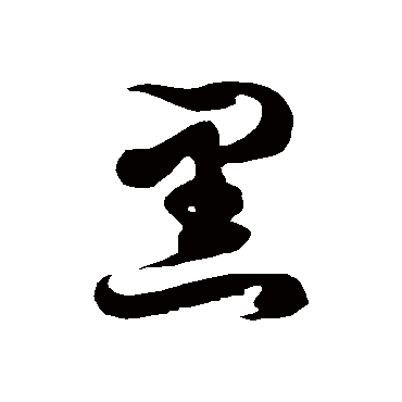 黑字书法 其他