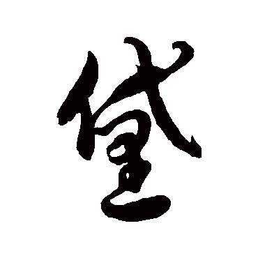 黛字书法 其他