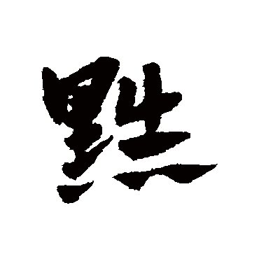 黜字书法 其他